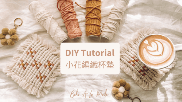 小花編織杯墊 DIY Kit
