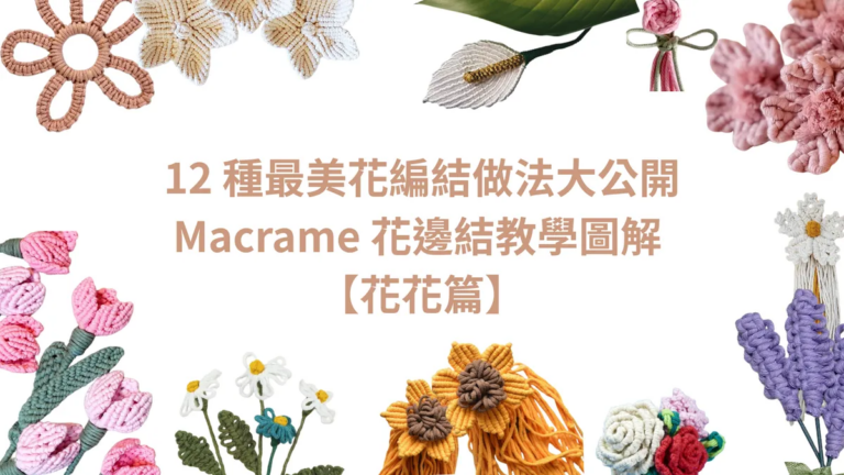 12種最美花編結做法大公開｜Macrame花邊結教學【花花篇】