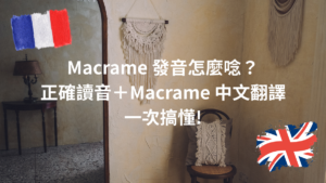 Macrame 發音怎麼唸？正確讀音＋Macrame 中文翻譯一次搞懂