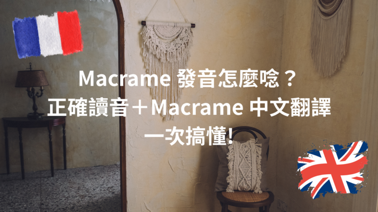 Macrame 發音怎麼唸？正確讀音＋Macrame 中文翻譯一次搞懂