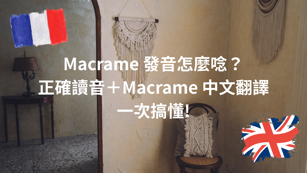 Macrame 發音怎麼唸？正確讀音＋Macrame 中文翻譯一次搞懂