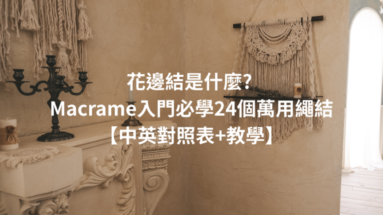 花邊結是什麼? Macrame入門必學24個萬用繩結【對照表+教學】