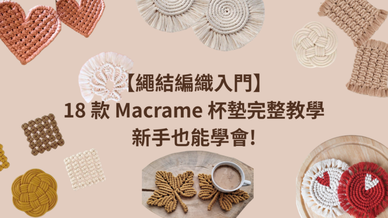 繩結編織入門｜18 款 Macrame 杯墊完整教學